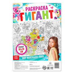 Раскраска гигант Мир маленьких пони - Буква-ленд фото 2