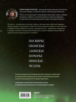 Исчезающий Север. Непридуманные сюжеты из жизни русской глубинки - Эксмо фото 2