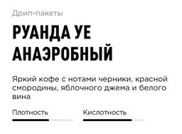 Дрип-пакеты Руанда Уе Анаэробный - Tasty coffee фото 3