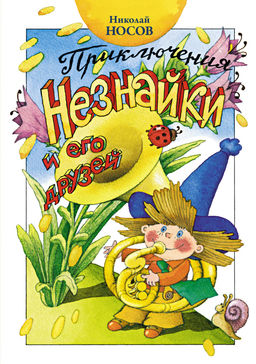 Приключения Незнайки и его друзей (нов.оф.). Носов Н. - Издательство махаон фото 2
