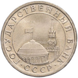 Монета 5 рублей 1991 года ЛМД (ГКЧП)