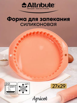 Форма для пирога силиконовая APRICOT 27х29см с волнистым краем