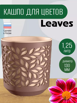 Кашпо Leaves (1,25л.) Цв. Мокачино/Пудра (КШ-2083) /ВМС/