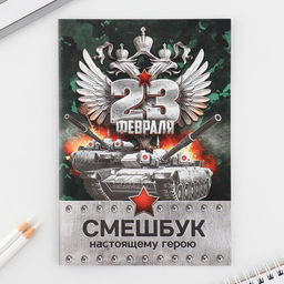 Цена за 2 шт. Подарочный набор «23 февраля», смешбук А5, 8 листов и восковые мелки