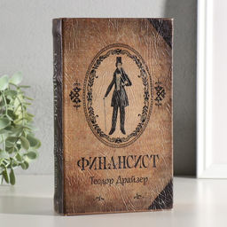Шкатулка книга-сейф Финансист, дерево, 21?13.5?5