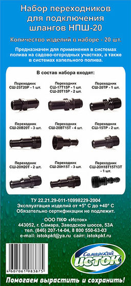 Набор переходников для подключения шлангов НПШ-20