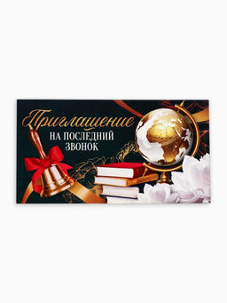 Цена за 20 шт. Приглашение на выпускной «Последний звонок», 13×6.5 см