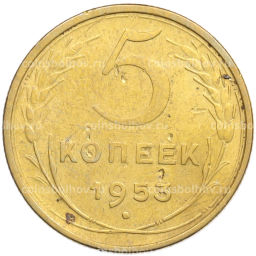 Монета 5 копеек 1953 года