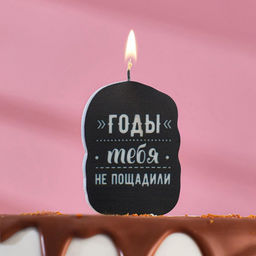 Свеча для торта «Годы тебя не пощадили. С приколом», 6.5 см