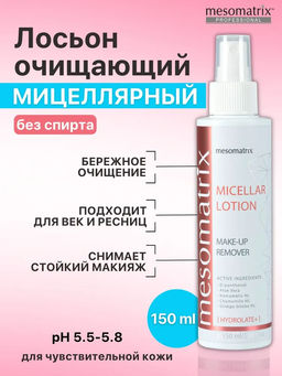 MICELLAR LOTION, лосьон для бережного очищения кожи и снятия макияжа - Mesomatrix фото 5