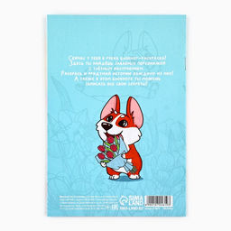 Цена за 10 шт. Блокнот раскраска А5, 8 страниц Корги. 8 марта