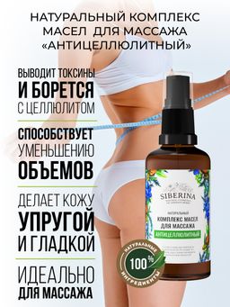 Комплекс масел для массажа Антицеллюлитный 50 мл
