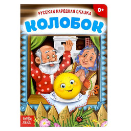 Русская народная сказка Колобок, 10 стр.