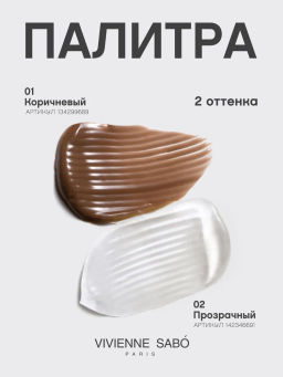 Vivienne Sabo Гель для бровей и ресниц фиксирующий Fixateur коричневый прозрачный  фото 10