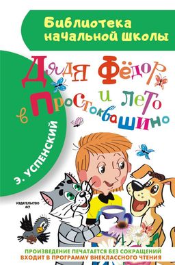 Дядя Фёдор и лето в Простоквашино