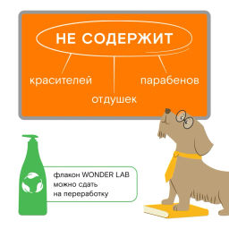 Эко шампунь для мытья собак 0,55 л WONDER LAB/вондер лаб  фото 9