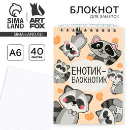 Цена за 10 шт. Блокнот А6, 40 л на гребне, мягкая обложка Енотик - блокнотик