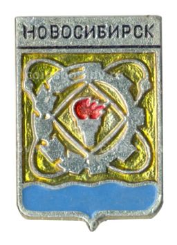 Значок Новосибирск