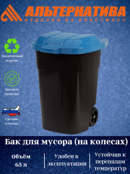 Бак для мусора 65л на колес синий М4664