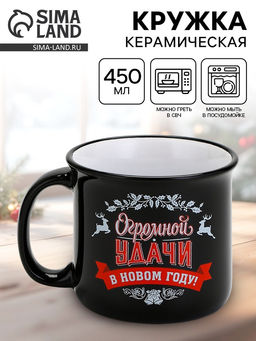 Кружка новогодняя керамическая «Огромной удачи в новом году», 450 мл