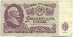 Банкнота 25 рублей 1961 года