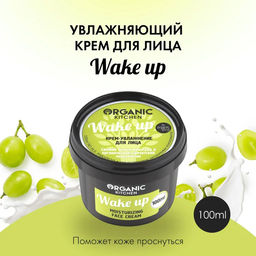 Крем-увлажнение для лица.Wake up100мл / organic kitchen