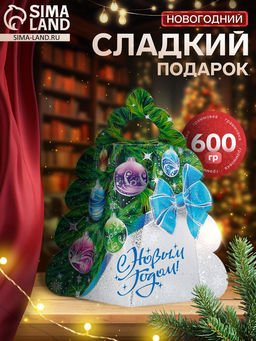 Сладкий новогодний подарок Фантазия, 600 г