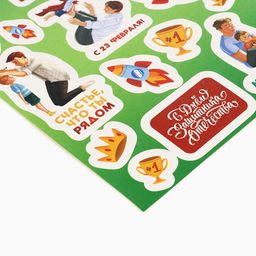 Цена за 5 шт. Наклейки бумажные С 23 февраля, 14?21 см