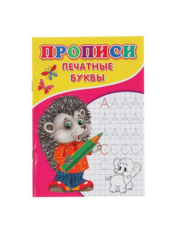 Цена за 10 шт. Прописи Печатные буквы - Simaland фото 2