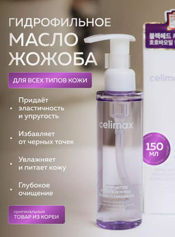 CELIMAX Гидрофильное масло от чёрных точек Derma Nature Fresh Blackhead Jojoba Cleansing Oil (150 мл)