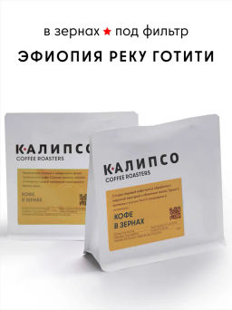 Кофе Эфиопия Реку Готити  фильтр / зерно
