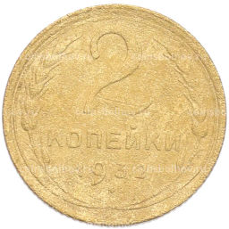 Монета 2 копейки 1932 года