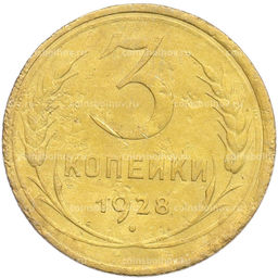 Монета 3 копейки 1928 года