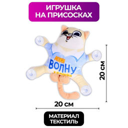 Автоигрушка Лови волну и не волнуйся, кот, на присосках