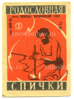 Этикетка спичечная Родословная спички №3 фабрика Победа