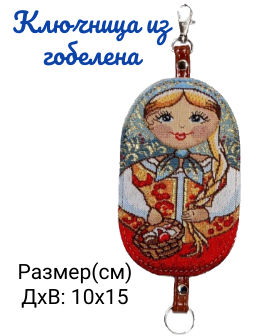 П Ключница в ассортименте