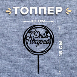Топпер С днём рождения, круг, цвет чёрный