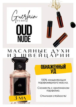 Масляные духи по мотивам аромата Oud Nude / Guerlain - Get parfum фото 3