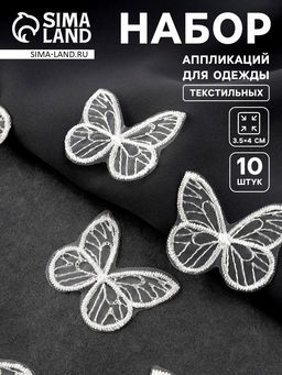 Цена за 2 шт. Аппликация для одежды «Бабочка», текстильная, 3.5×4 см, 10 шт., белая