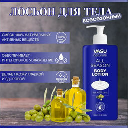 Лосьон для тела, все сезонный (Vasu All Seasons Body Lotion), 350мл