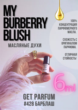 Масляные духи по мотивам My blush / GET PARFUM 428  фото 2