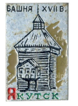 Значок Якутск башня XVII века