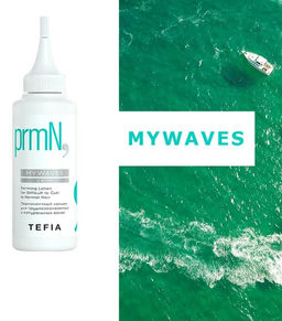 Перманентный лосьон для труднозавиваемых и натуральных волос, 120 мл MYWAVES TEFIA