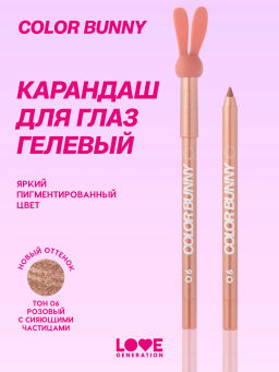 Карандаш для глаз Love Generation Color Bunny 06 розовый металлик гелевый