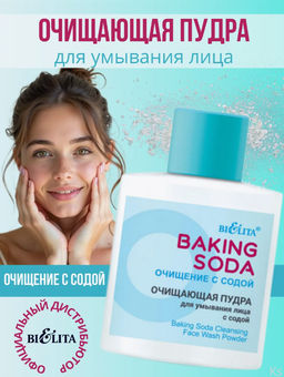 Baking Soda Пудра для умывания лица Очищающая с содой 53г