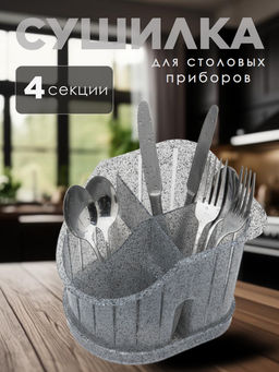 Сушилка для столовых приборов Верона 160*142*128мм 4-х секционная (гранит светло-серый) 221151421/02