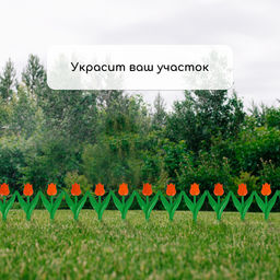 Ограждение декоративное, 30×225 см, 5 секций, пластик, оранжевый цветок, «Тюльпан»