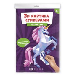 Развивающий набор для детей. Серия 3Д картина стикерами арт. 56906 ЕДИНОРОГ