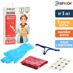 Набор для опытов Моя первая лаборатория, защитный комплект