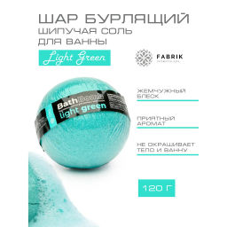 Шар бурлящий Fabrik Cosmetology Light Green для ванны с шиммером 120г